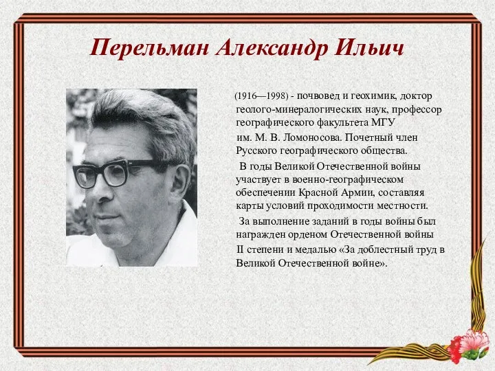 Перельман Александр Ильич (1916—1998) - почвовед и геохимик, доктор геолого-минералогических