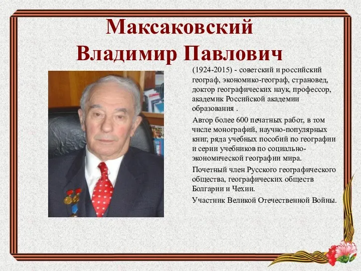 Максаковский Владимир Павлович (1924-2015) - советский и российский географ, экономико-географ,