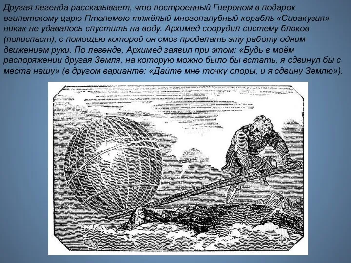 Другая легенда рассказывает, что построенный Гиероном в подарок египетскому царю