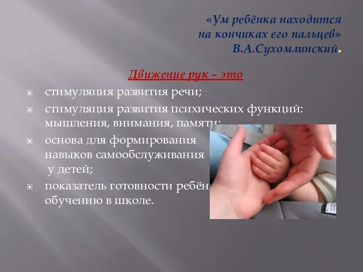 «Ум ребёнка находится на кончиках его пальцев» В.А.Сухомлинский. Движение рук – это стимуляция