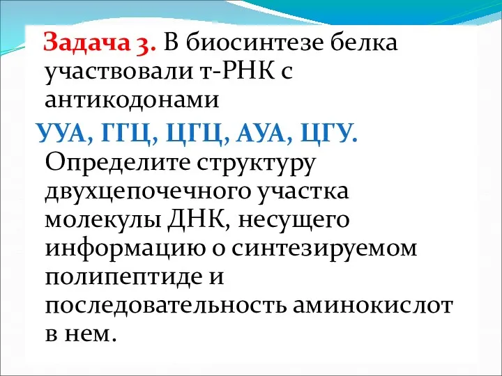 Задача 3. В биосинтезе белка участвовали т-РНК с антикодонами УУА,