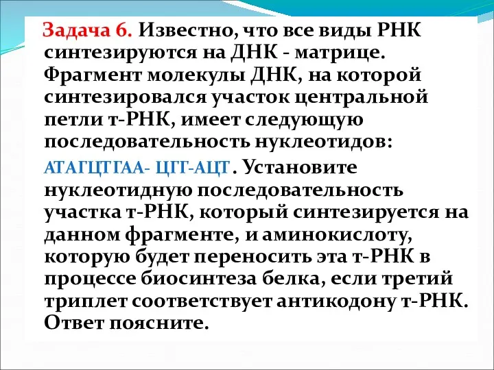 Задача 6. Известно, что все виды РНК синтезируются на ДНК