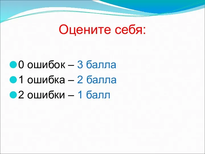 Оцените себя: 0 ошибок – 3 балла 1 ошибка –