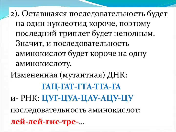 2). Оставшаяся последовательность будет на один нуклеотид короче, поэтому последний