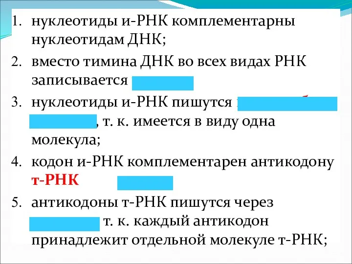 нуклеотиды и-РНК комплементарны нуклеотидам ДНК; вместо тимина ДНК во всех