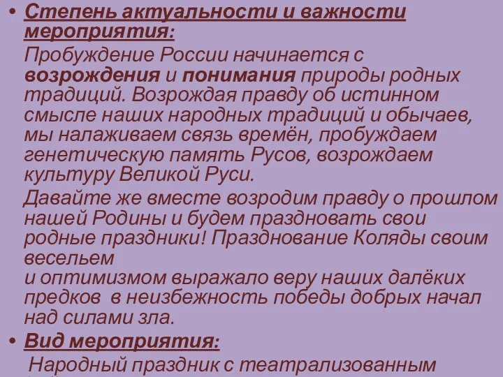 Степень актуальности и важности мероприятия: Пробуждение России начинается с возрождения