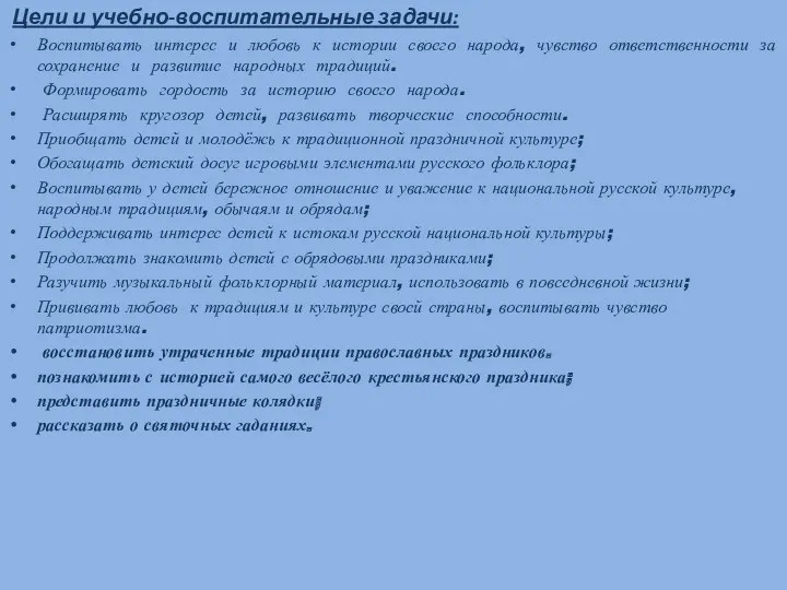 Цели и учебно-воспитательные задачи: Воспитывать интерес и любовь к истории