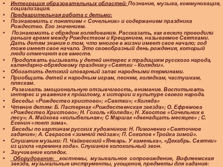 Интеграция образовательных областей: Познание, музыка, коммуникация, социализация. Предварительная работа с