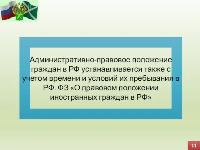 Административно-правовое положение граждан в РФ устанавливается также с учетом времени