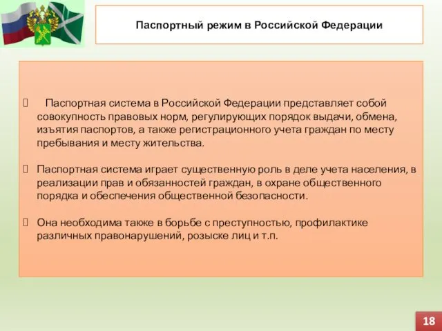 Паспортный режим в Российской Федерации Паспортная система в Российской Федерации