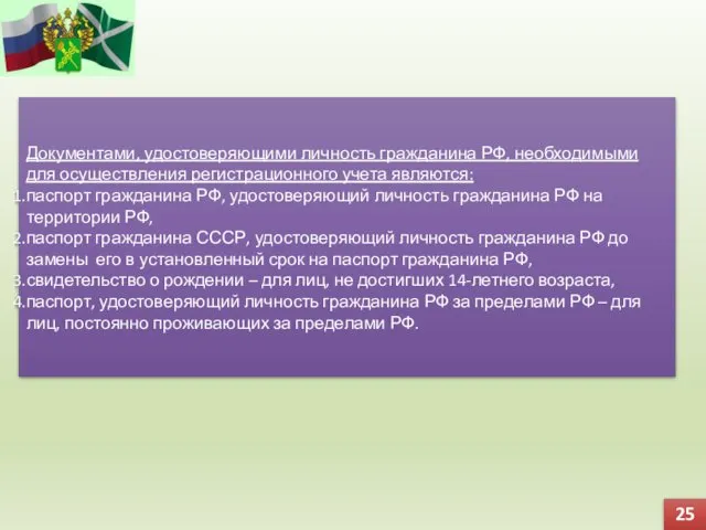 Документами, удостоверяющими личность гражданина РФ, необходимыми для осуществления регистрационного учета