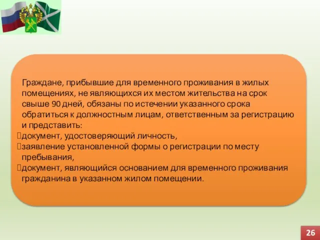 Граждане, прибывшие для временного проживания в жилых помещениях, не являющихся