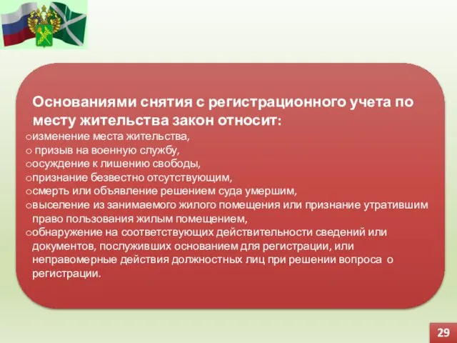 Основаниями снятия с регистрационного учета по месту жительства закон относит: