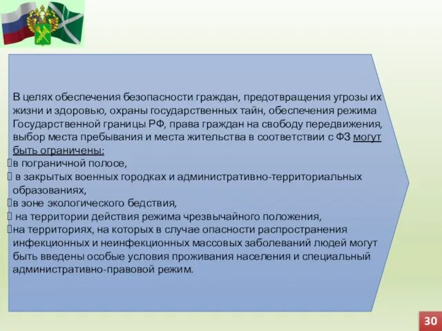 30 В целях обеспечения безопасности граждан, предотвращения угрозы их жизни