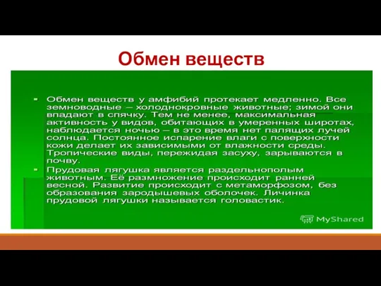 Обмен веществ