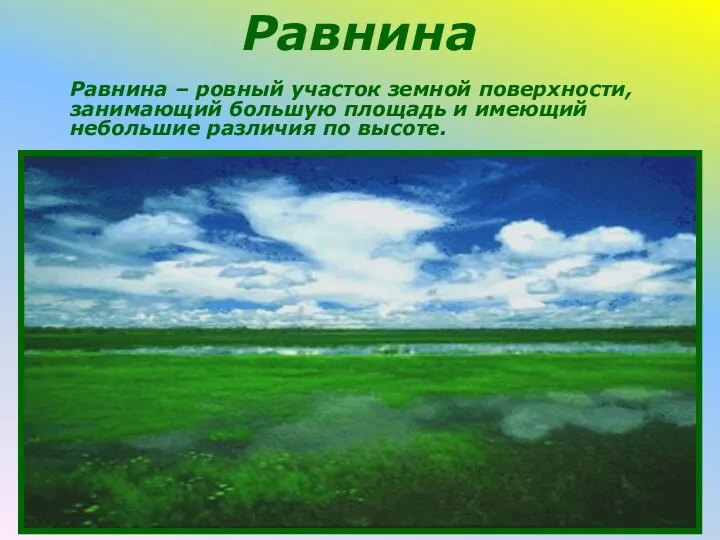 Равнина Равнина – ровный участок земной поверхности, занимающий большую площадь и имеющий небольшие различия по высоте.