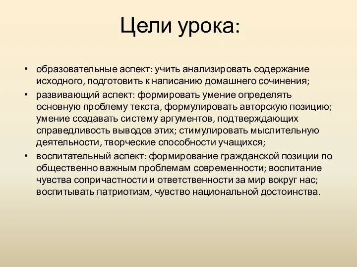 Цели урока: образовательные аспект: учить анализировать содержание исходного, подготовить к