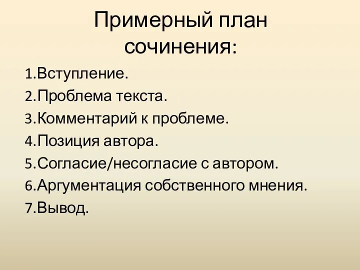 Примерный план сочинения: 1.Вступление. 2.Проблема текста. 3.Комментарий к проблеме. 4.Позиция