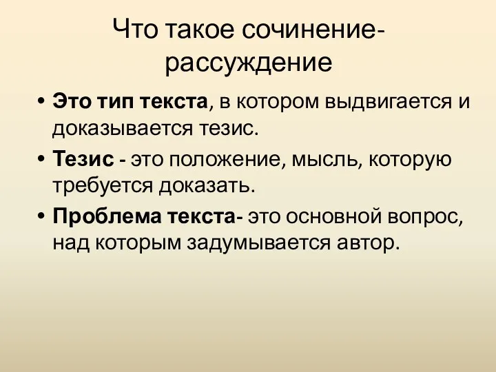 Что такое сочинение-рассуждение Это тип текста, в котором выдвигается и