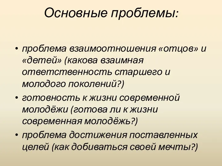 Основные проблемы: проблема взаимоотношения «отцов» и «детей» (какова взаимная ответственность