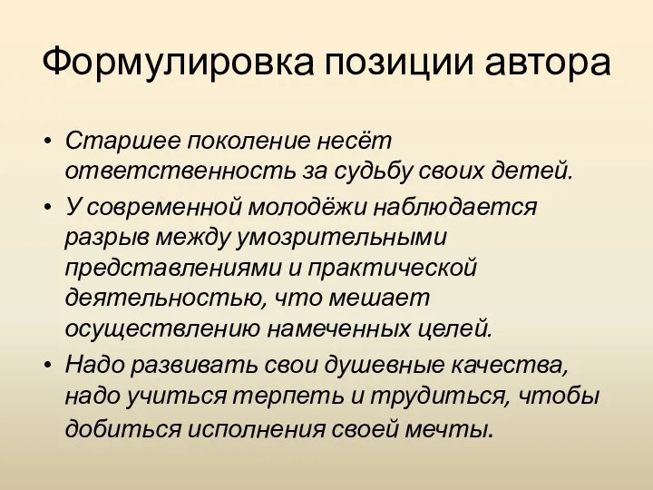 Формулировка позиции автора Старшее поколение несёт ответственность за судьбу своих