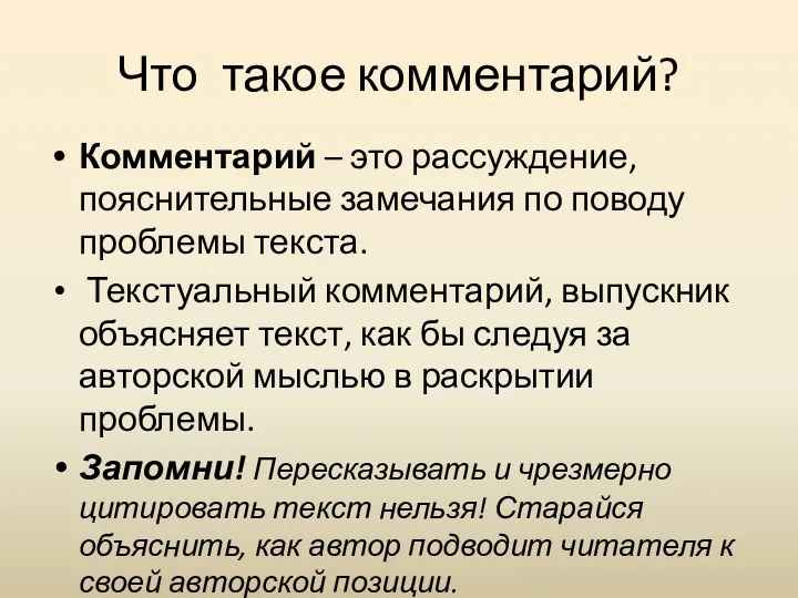 Что такое комментарий? Комментарий – это рассуждение, пояснительные замечания по