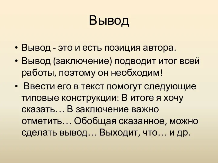 Вывод Вывод - это и есть позиция автора. Вывод (заключение)