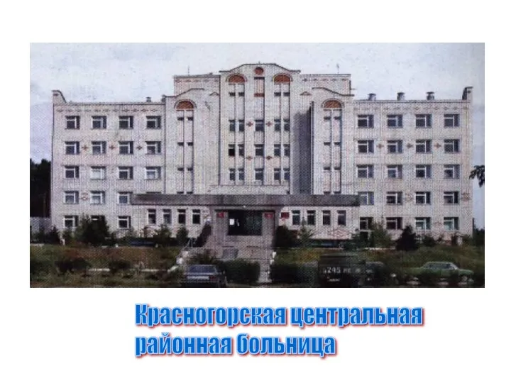 Красногорская центральная районная больница