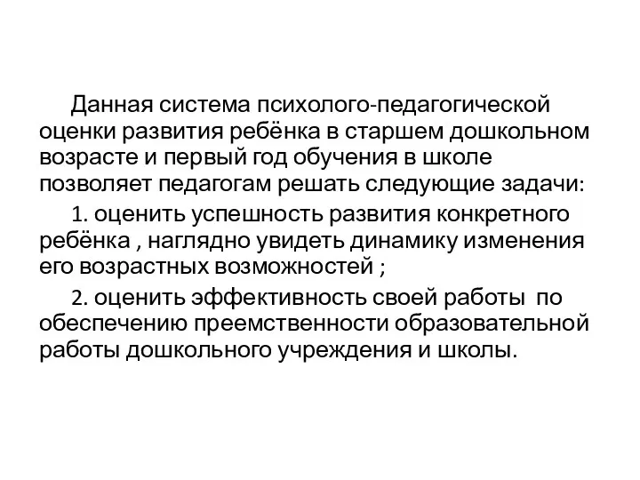 Данная система психолого-педагогической оценки развития ребёнка в старшем дошкольном возрасте