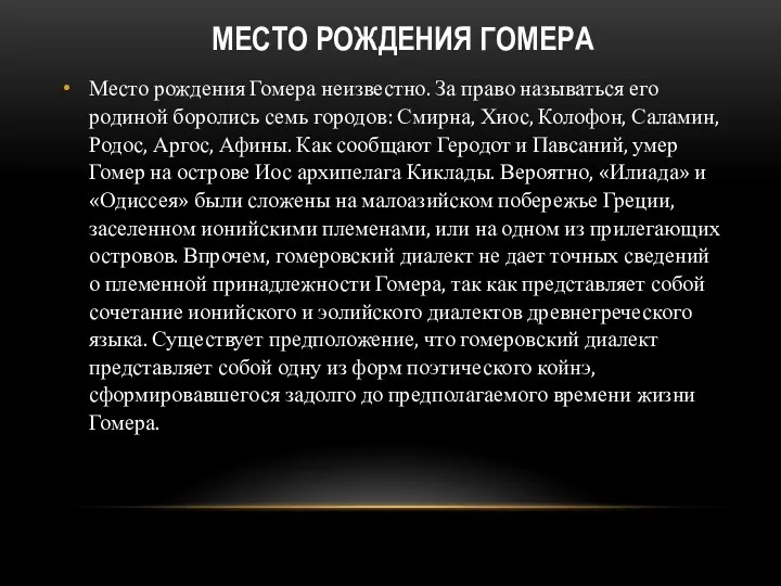 Место рождения Гомера Место рождения Гомера неизвестно. За право называться