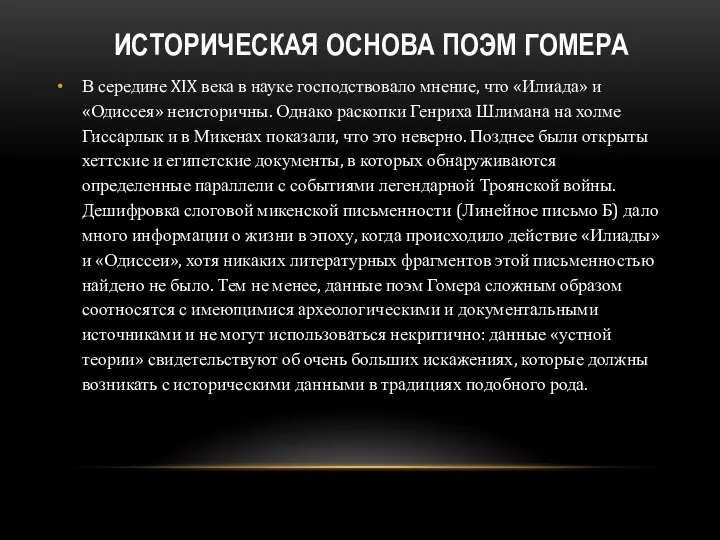 Историческая основа поэм Гомера В середине XIX века в науке