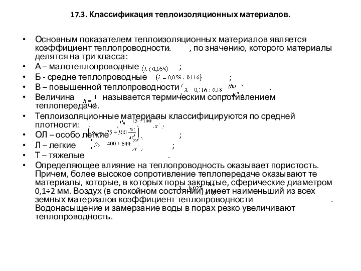 17.3. Классификация теплоизоляционных материалов. Основным показателем теплоизоляционных материалов является коэффициент