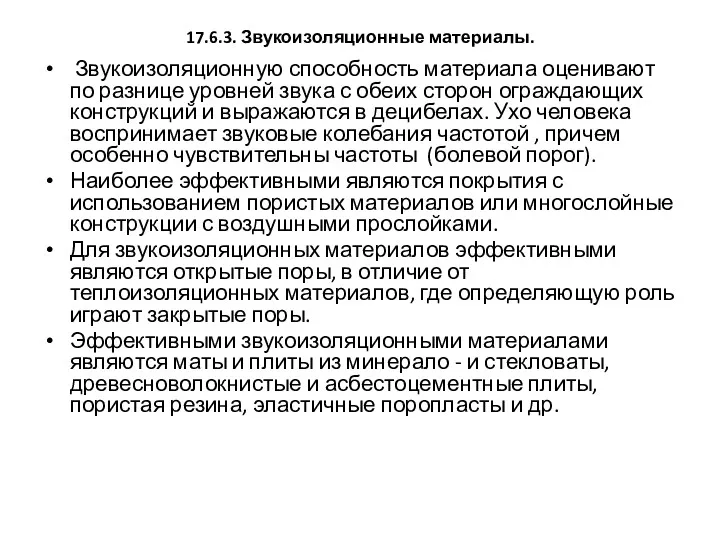 17.6.3. Звукоизоляционные материалы. Звукоизоляционную способность материала оценивают по разнице уровней