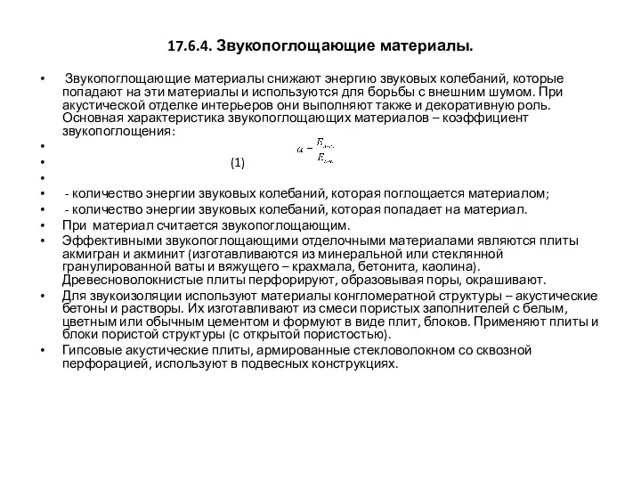 17.6.4. Звукопоглощающие материалы. Звукопоглощающие материалы снижают энергию звуковых колебаний, которые