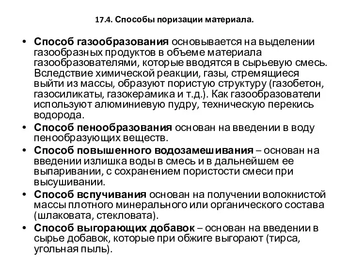 17.4. Способы поризации материала. Способ газообразования основывается на выделении газообразных