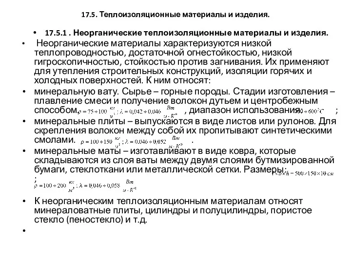 17.5. Теплоизоляционные материалы и изделия. 17.5.1 . Неорганические теплоизоляционные материалы