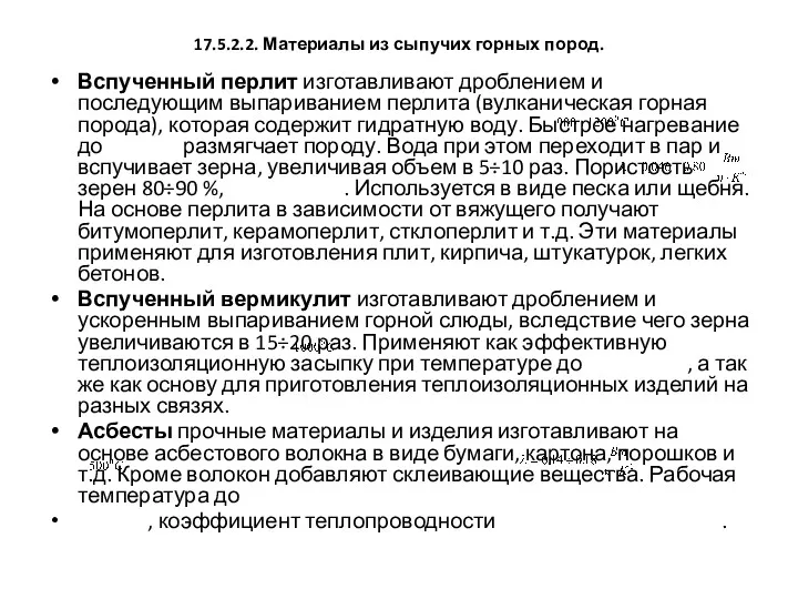 17.5.2.2. Материалы из сыпучих горных пород. Вспученный перлит изготавливают дроблением