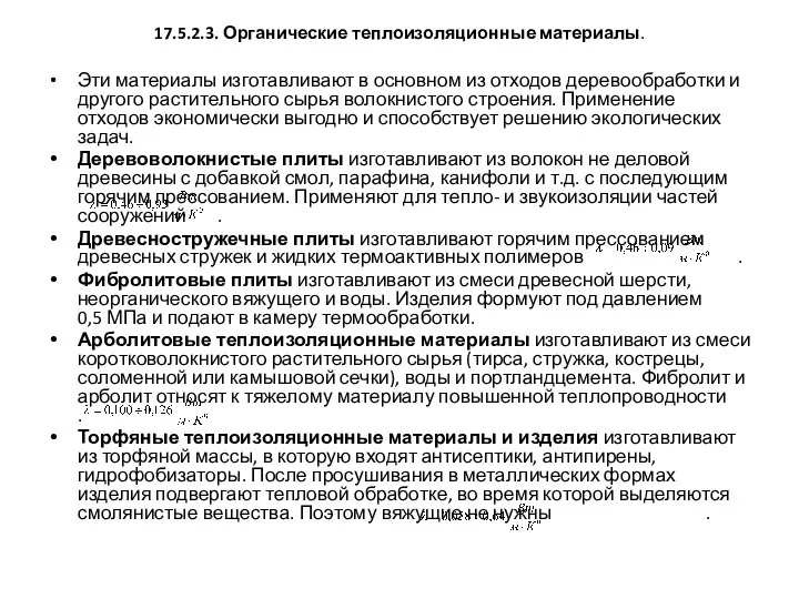 17.5.2.3. Органические теплоизоляционные материалы. Эти материалы изготавливают в основном из