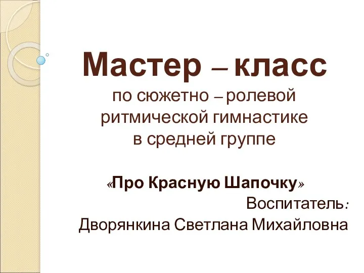 Мастер – класс по сюжетно – ролевой ритмической гимнастике в