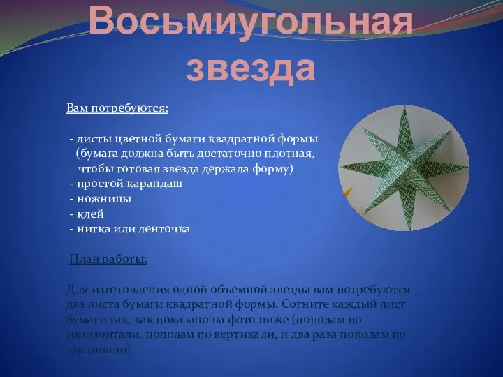 Восьмиугольная звезда Вам потребуются: - листы цветной бумаги квадратной формы