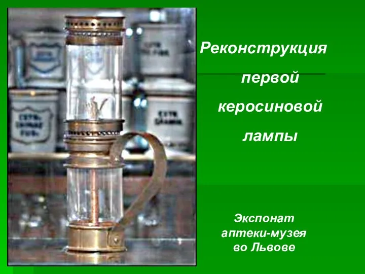 Реконструкция первой керосиновой лампы Экспонат аптеки-музея во Львове