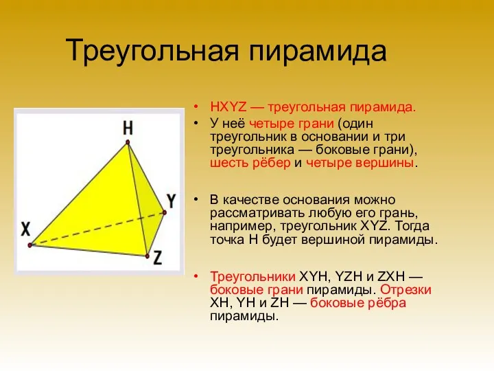 Треугольная пирамида HXYZ — треугольная пирамида. У неё четыре грани (один треугольник в