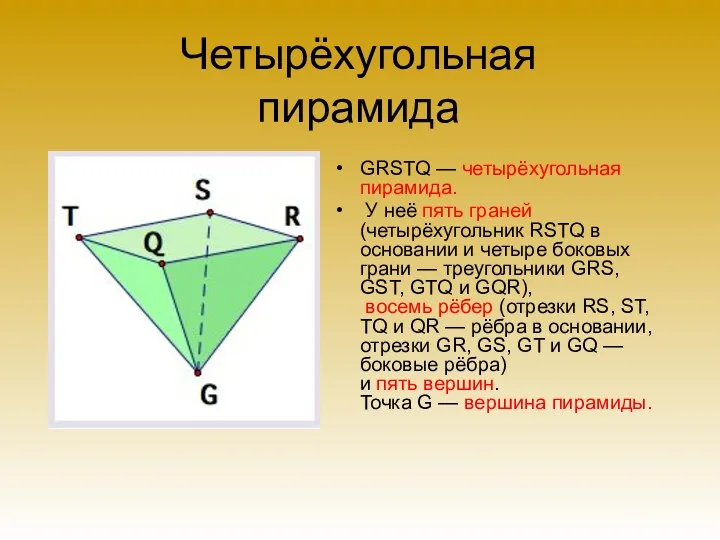 Четырёхугольная пирамида GRSTQ — четырёхугольная пирамида. У неё пять граней (четырёхугольник RSTQ в