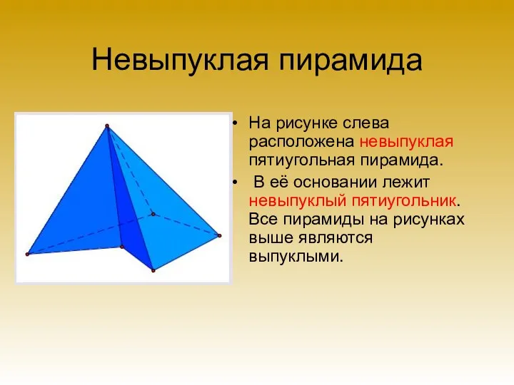 Невыпуклая пирамида На рисунке слева расположена невыпуклая пятиугольная пирамида. В её основании лежит
