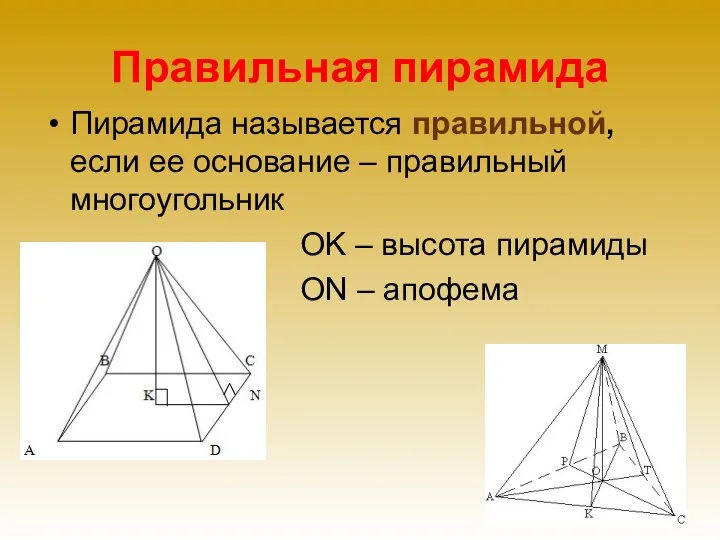Правильная пирамида Пирамида называется правильной, если ее основание – правильный многоугольник OK –