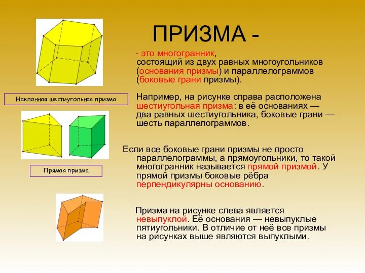 ПРИЗМА - - это многогранник, состоящий из двух равных многоугольников (основания призмы) и