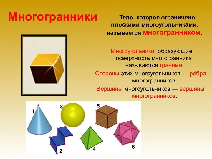 Многогранники Тело, которое ограничено плоскими многоугольниками, называется многогранником. Многоугольники, образующие поверхность многогранника, называются