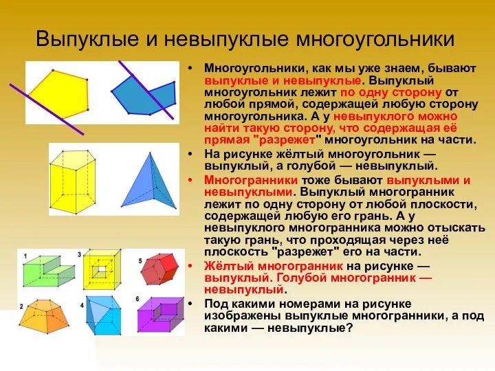 Выпуклые и невыпуклые многоугольники Многоугольники, как мы уже знаем, бывают выпуклые и невыпуклые.