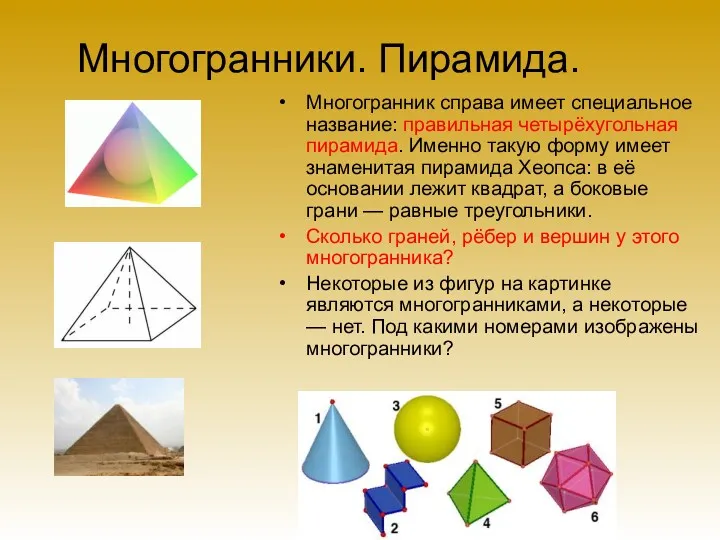 Многогранники. Пирамида. Многогранник справа имеет специальное название: правильная четырёхугольная пирамида. Именно такую форму