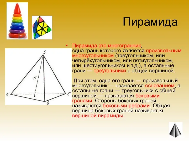 Пирамида Пирамида это многогранник, одна грань которого является произвольным многоугольником (треугольником, или четырёхугольником,